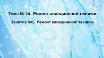 Тема № 24. Ремонт авиационной техники