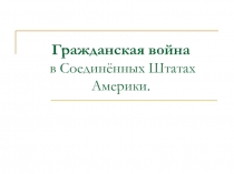 Гражданская война в Соединённых Штатах Америки.