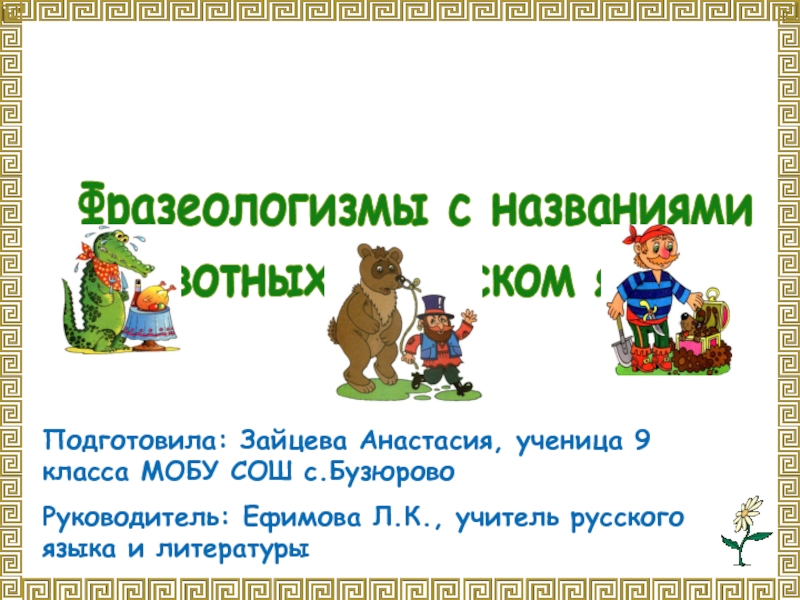 Презентация Фразеологизмы с названиями животных в русском языке 9 класс