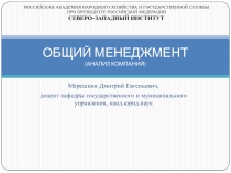 ОБЩИЙ МЕНЕДЖМЕНТ (АНАЛИЗ КОМПАНИЙ)