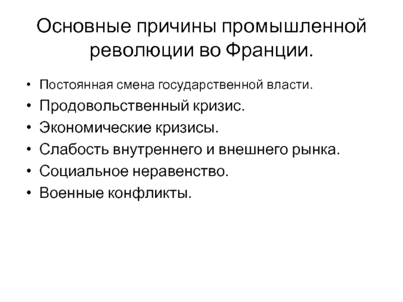 Предпосылки промышленного переворота. Причины промышленной революции. Предпосылки промышленной революции во Франции. Предпосылки промышленного переворота во Франции. Причины промышленной революции во Франции.