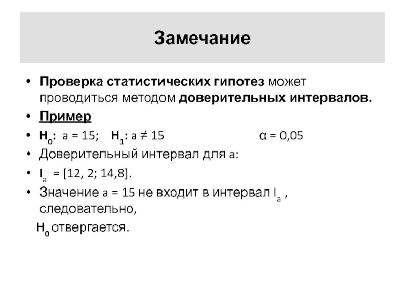 Реферат: Доверительный интервал. Проверка статистических гипотез