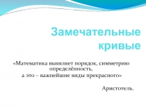 Использование кривых в повседневной жизни людей