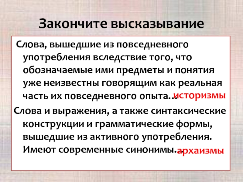 Слова вышедшие из активного. Слова вышедшие из повседневного употребления. Закончить высказывание. Как называются слова вышедшие из активного употребления. Слова вышедшие из активного повседневного употребления.