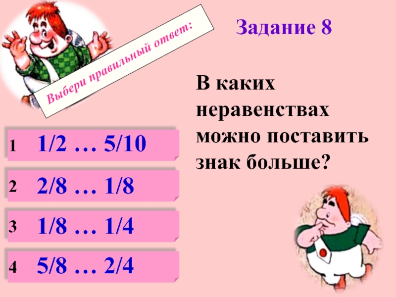 Выбери правильный ответ 4 класс. Неравенство 4 и 5 какой знак ставим. На 8 больше какой знак ставить. Что больше 4 или 3 какой знак ставить. А5 это какой.