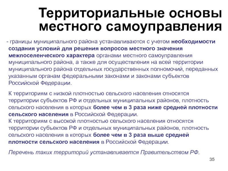 Территориальные пределы. Территориальные основы местного самоуправления. Территориальные основы МСУ. Территориальные основы местного самоуправления в РФ. Охарактеризуйте территориальные основы местного самоуправления.