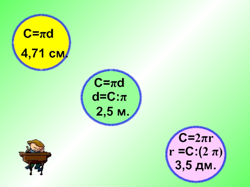 C 2πr. 5 М 71 см. 2πr. R = C/ (2π). 2*Π*R/4.