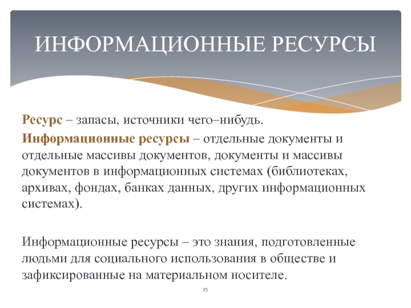 Отдельный ресурс определение. Информационные ресурсы общества. Информатизация.. Информационные ресурсы это отдельные. Информационные ресурсы отдельные документы и отдельные. Задачи информатизации общества.