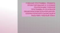 Учебная программа. Правила проектирования и условия реализации учебной