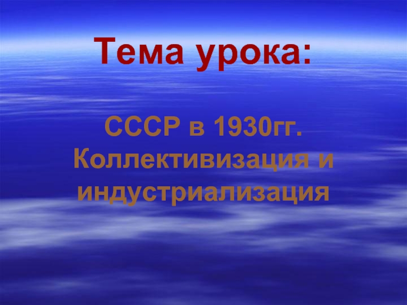 Тема урока: СССР в 1930гг.  Коллективизация и индустриализация