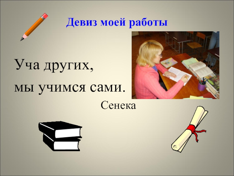 Учась самому. Уча других, мы Учимся сами презентация. Уча других учусь сама. Уча других мы Учимся сами. Чьи слова уча других мы Учимся сами.