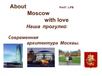 Современная архитектура Москвы