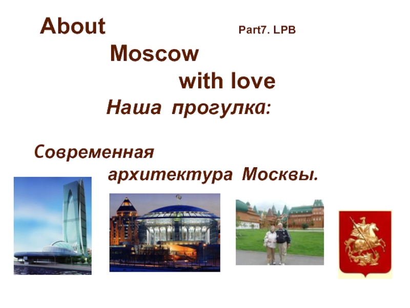 Презентация Современная архитектура Москвы