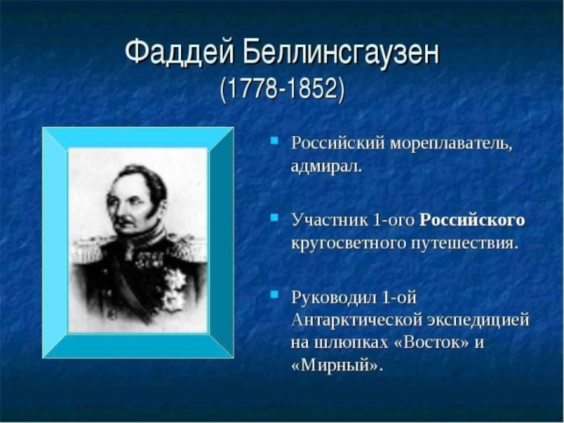 Путешественники основной вклад. Фаддей Беллинсгаузен (1778-1852),. 1778 Фаддей Беллинсгаузен, русский мореплаватель, Адмирал. Фаддей Беллинсгаузен открытие. Великие географические открытия Фаддей Беллинсгаузен.