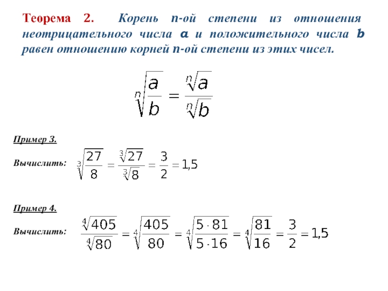 2 в 11 степени равно. Извлечение корня н степени. Корень n степени примеры. Как решать корень n степени. Степень числа примеры.