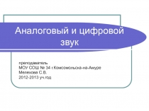 Аналоговый и цифровой звук 8 класс