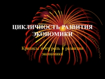 ЦИКЛИЧНОСТЬ РАЗВИТИЯ ЭКОНОМИКИ