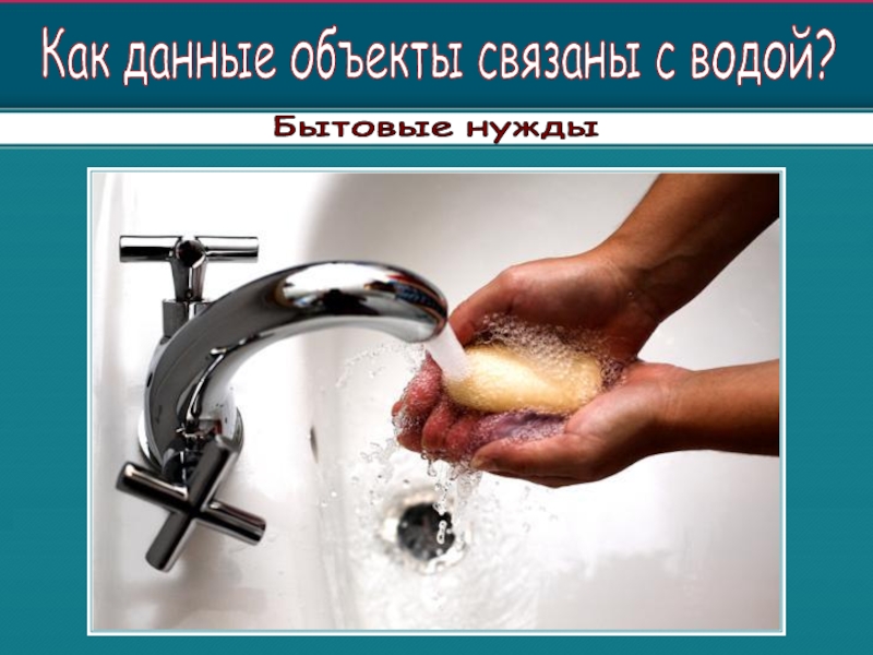 Бытовая вода