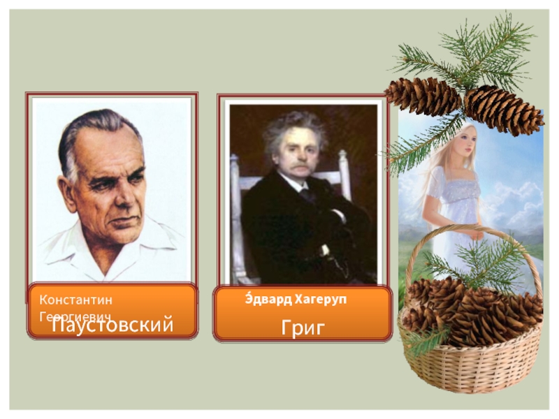 К г паустовский корзина с еловыми шишками конспект урока 4 класс 1 урок презентация