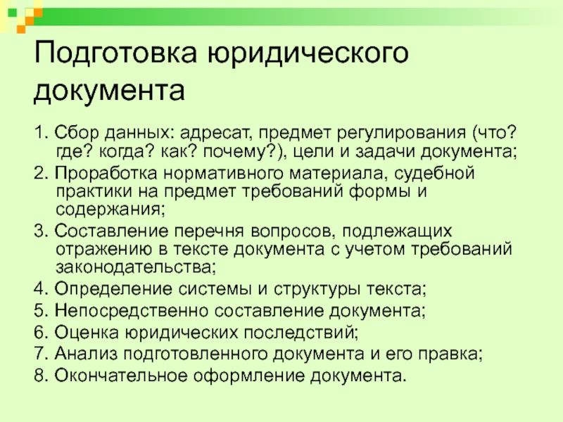 Части юридического документа. Этапы подготовки юридических документов. Стадии подготовки юридического документа. Этапы составления юридического документа. Навыки составления юридических документов.