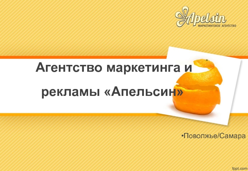 Презентация Агентство маркетинга и рекламы Апельсин