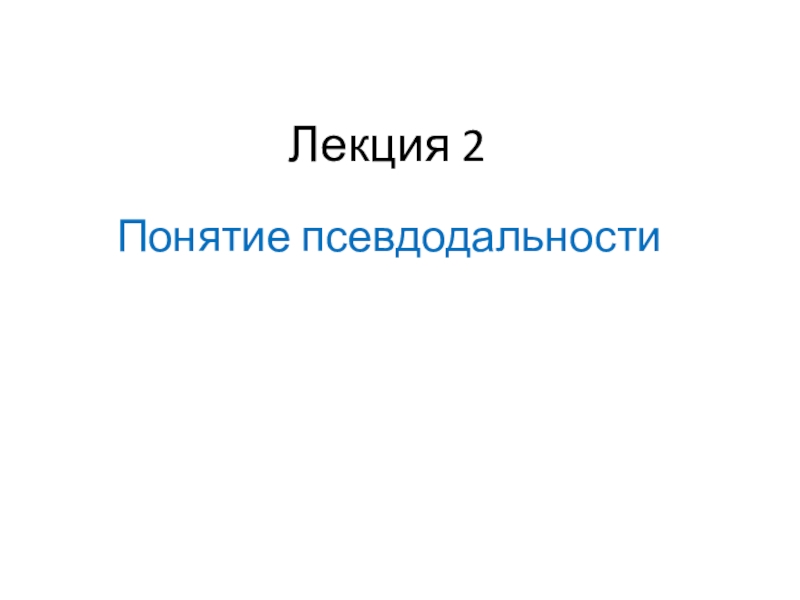 Лекция 2