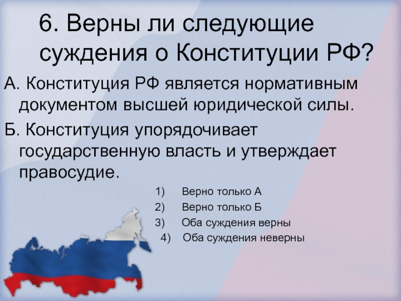 Верны ли следующие о конституции. Суждения о Конституции. Верны ли суждения о Конституции РФ. Верные суждения о Конституции РФ. Суждения о Конституции РФ.