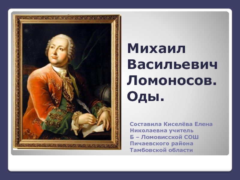 Презентация Михаил Васильевич Ломоносов. Оды 7 класс