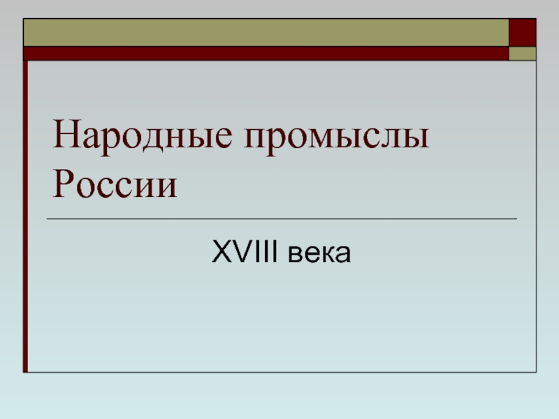 Презентация Народные промыслы России  ХVIII века