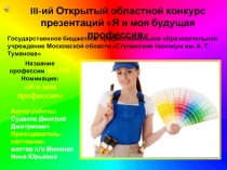 III - ий Открытый областной конкурс презентаций Я и моя будущая