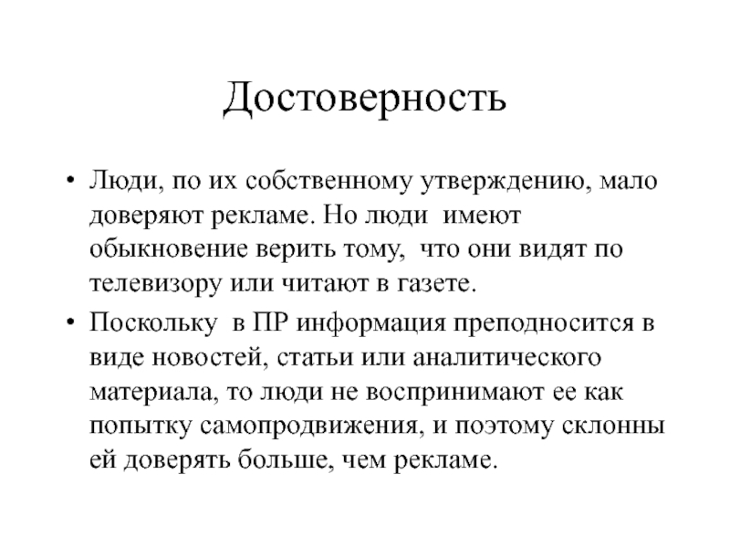 Виды новостей. Достоверность человека. Достоверна человек. Достоверность человечек. Обыкновение.