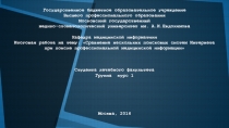 Сравнение нескольких поисковых систем Интернета при поиске профессиональной медицинской информации