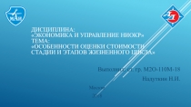 Дисциплина: Экономика и управление НИОКР Тема : Особенности оценки стоимости