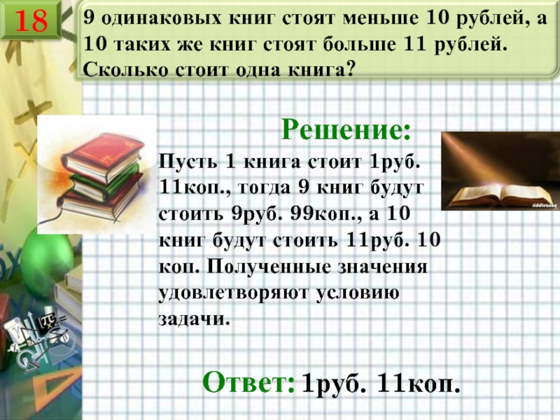 В 10 раз меньше рубля. Сколько стоит книга. Одинаковые книги. Книга стоит. Книга с заданиями.