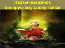 Паэтычны вянок беларускаму слову і кнізе