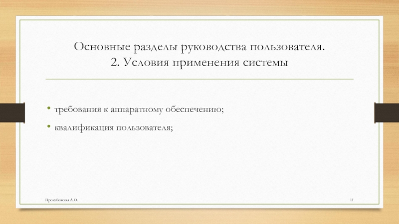 Основные разделы руководства пользователя. 2. Условия применения системытребования к аппаратному обеспечению;квалификация пользователя;Прокубовская А.О.