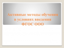 Активные методы обучения в условиях введения ФГОС ООО