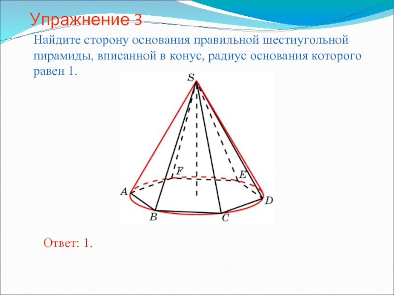 В конус вписана пирамида основание. Шестиугольный конус. Радиус основания пирамиды. Основание шестиугольной пирамиды. Сторона основания правильной шестиугольной пирамиды.