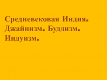 Средневековая Индия. Джайнизм. Буддизм. Индуизм