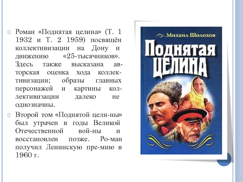 Произведения шолохова поднятая целина. «Поднятая Целина» м. Шолохова (1932). «Поднятая Целина» м. а. Шолохова (1960)..