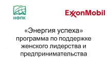 Энергия успеха п рограмма по поддержке женского лидерства и