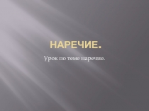 Наречие