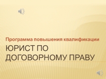 Юрист по договорному праву