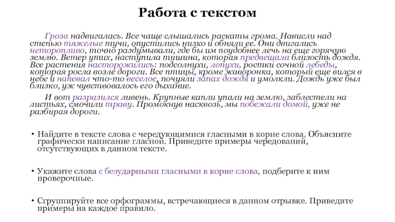 Текст Про Грозу В Официально Деловом Стиле