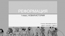 РЕФОРМАЦИЯ  7 класс