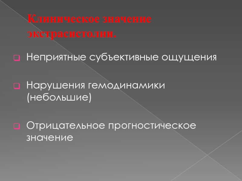 Субъективные ощущения. Клинические признаки экстрасистолии. Клиническая картина экстрасистолии. Экстрасистолия клиника. Экстрасистолия значение.