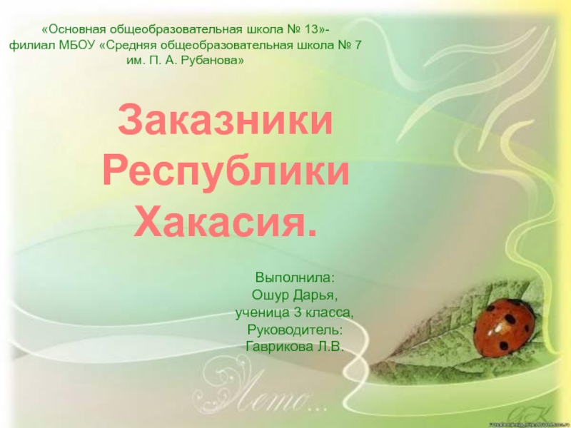 Презентация о природоохранных территориях Республики Хакасия.