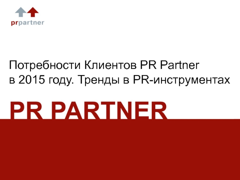 Презентация Потребности Клиентов PR Partner
в 201 5 году. Тренды в PR -инструментах