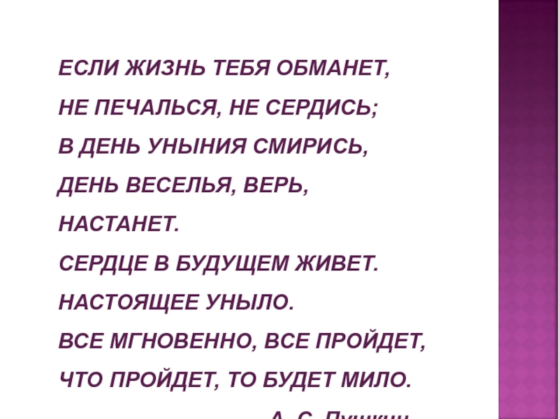 Печаль моя светла. Если жизнь тебя обманет не печалься не сердись. Если жизнь тебя обманет. Если жизнь тебя обманет не печалься не сердись Пушкин. Не печалься не сердись в день уныния смирись день веселья верь.