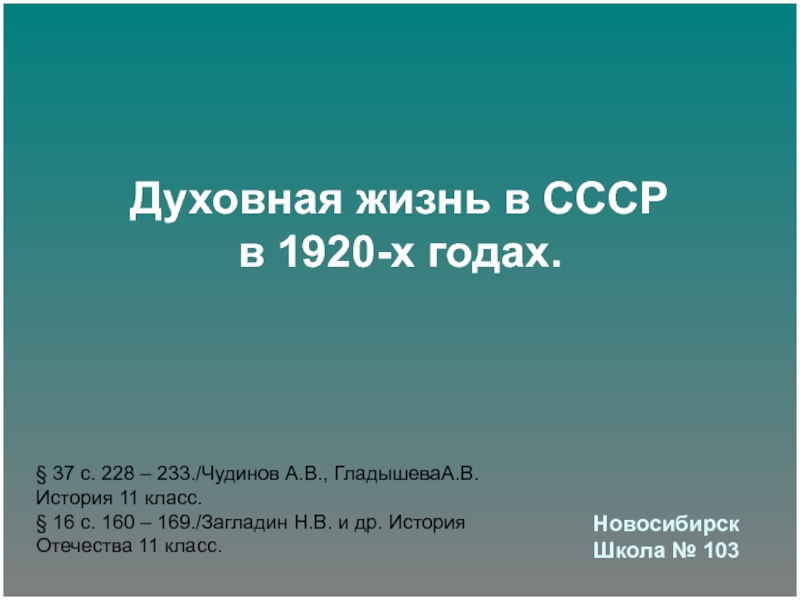 Презентация Духовная жизнь в СССР в 1920-х годах